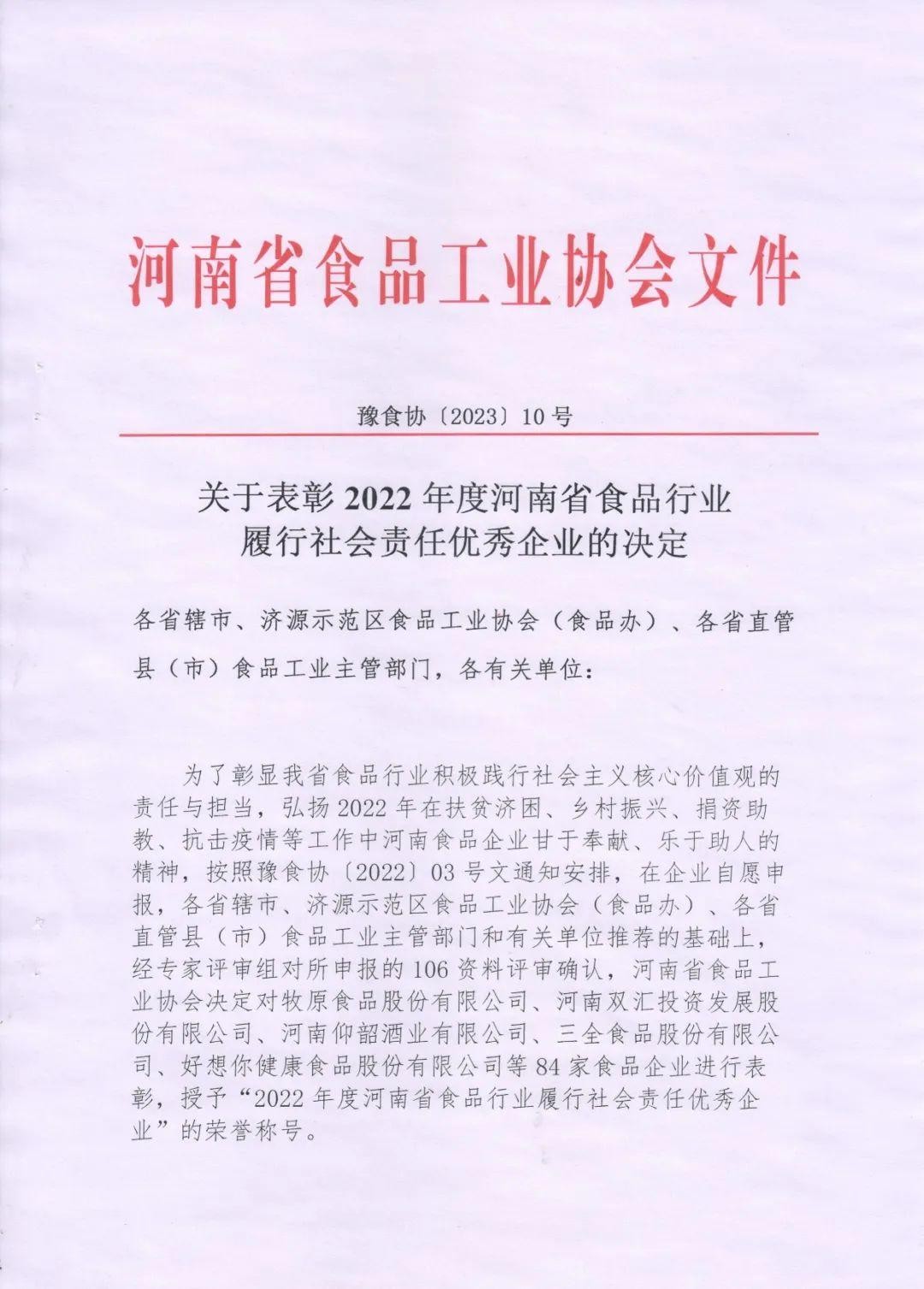 熱烈慶祝貴友集團、福潤公司被河南省食品工業(yè)協(xié)會授予““2022年度河南省食品行業(yè)履行社會責(zé)任優(yōu)秀企業(yè)”榮譽稱號 